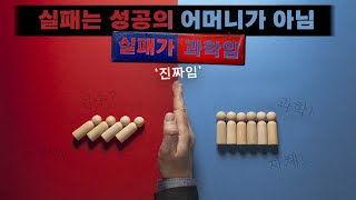 실패를 계획하면 성공을 만날 수 있을까?  과학은 그렇다는대?   ㅣ   과학자의 흑역사