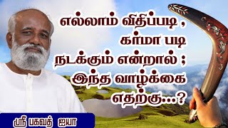 எல்லாம் விதிபடி கர்மா படி நடக்கும் என்றால் மனித வாழ்க்கை எதற்க்கு?  #karma #bagavathkarma