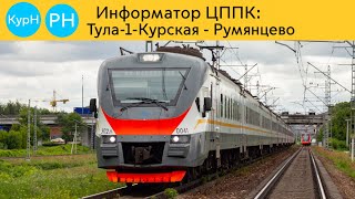 Информатор ЦППК: Тула-1-Курская - Румянцево