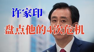 【许家印】恒大许家印跌落神坛，他曾遭遇过四次危机，背后是否有贵人相助？#恒大歌舞团 #恒大歌舞团白珊 #许家印 #恒大#恒大 #恒大许家印 #恒大债务 #恒大歌舞团 #恒大老板