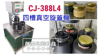 創傑包裝*CJ-388L4 四槽真空旋蓋機*屏東潮州芝麻花生行111/1月交機影片**馬口鐵玻璃瓶*