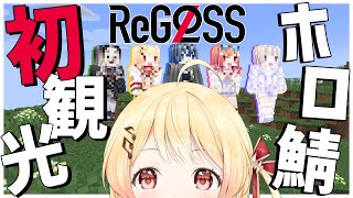 【Minecraft】ReGLOSSで初のホロ鯖観光です！わくわく！【音乃瀬奏】 #hololiveDEV_IS #ReGLOSS