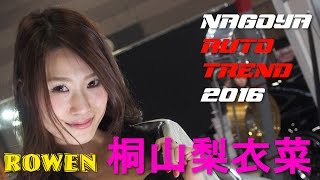 名古屋オートトレンド2016 桐山梨衣菜