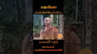 ราคะตัณหา จะเกิดเมื่อสติสัมปชัญญะมีกำลังไม่พอ...พระอาจารย์ราวี จารุธัมโม