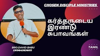 கர்த்தருடைய இரண்டு சுபாவங்கள்| Two Natures of God | Bro. David Babu| Chosen Disciples