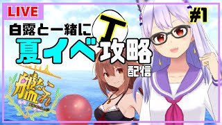 【艦これ＃1】白露と一緒に夏イベをのんびり攻略する配信【艦隊これくしょん】【Vtuber】