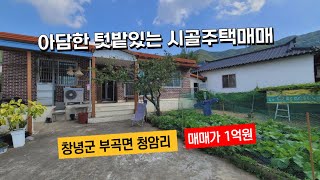 (매매가 1억원) 아담한 텃밭이 있는 시골촌집 매매, 창녕군 부곡면 청암리