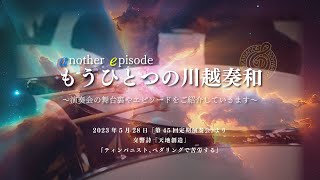 もうひとつの川越奏和〜交響詩「天地創造」 「ティンパニスト、ペダリングで苦労する」　川越奏和奏友会吹奏楽団