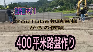 【400平米舗装】路盤編　絶好調です！