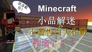 小黃的minecraft小品解謎-(小黃告白大作戰)主角是我?