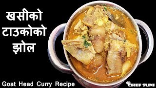 खसीको टाउकोको झोल  || Goat Head Curry Recipe || Chef Suni