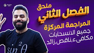 رياضيات السادس العلمي | المراجعة المركزة |ملحق الفصل الثاني| الانسحابات (مكافئ,ناقص,زائد)| منهج 2024