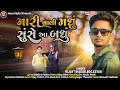 મારી વાલી મધું સુંસે આ બધું//Vijay Thakor Rockstar//2022 New Video Song//@hinaldigital90