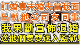 訂婚宴未婚夫當我面  出軌他公司女同事！我果斷宣佈退婚！送他們雙雙送入監獄！#生活經驗 #情感故事 #深夜淺讀 #幸福人生