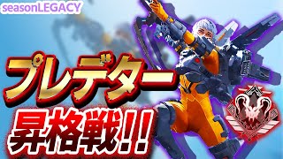 【Apex】プレデター昇格戦！激変した環境で大接戦！【PS4 PC Switch】