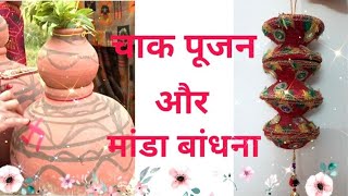 शादी में चाक पूजना और मांडा बांधना l Chaak Puja Vidhi l Chaak Pujan ki rasam kaise Ki jati hai