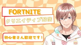 クリエイティブ！ オンリーアップ チャプター2 参加型配信 2025/1/23 #1 【フォートナイト/Fortnite】 #フォートナイト #fortnite