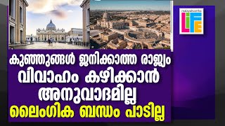 vatican-city ശാരീരിക ബന്ധത്തിനു വിലക്കുള്ള ലോകത്തിലെ ഏക രാജ്യം