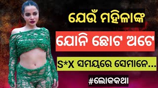 ମହିଳା ମାନଙ୍କ ବିଷୟରେ କିଛି Psycological Facts || ଯାହା ଆପମାନଙ୍କୁ ଆଶ୍ଚର୍ଯ୍ୟ କରିଦେବ || #lokakatha