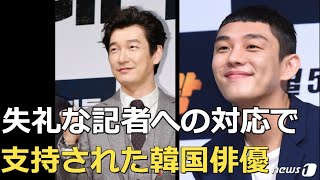 記者への対応が評価された韓国俳優