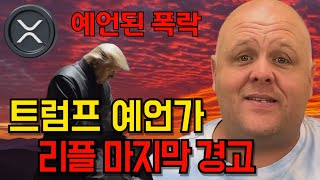 [리플 XRP] 트럼프 총격 사건 예언가의 마지막 경고