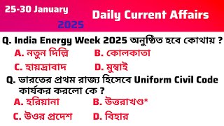 25- 30 January 2025 / Current Affairs In Bengali/ Most Important Current Affairs/ Daily GK Question.