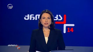 ქრონიკა 14:00 საათზე - 11 თებერვალი, 2025 წელი