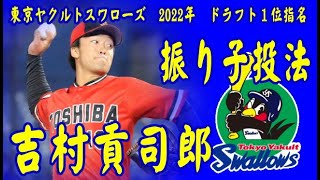 【2022ドラフト】東京ヤクルトスワローズ1位指名 吉村貢司郎 振り子投法