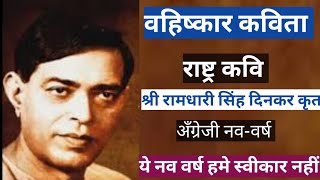 नया साल - ये नव वर्ष हमे स्वीकार नहीं /रामधारी सिंह दिनकर / अंग्रेजी नव वर्ष बहिष्कार कविता