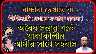 অবৈধ সন্তান গর্ভে থাকাকালীন স্বামীর সাথে সহবাস করার কি জায়েজ? #সায়খ_আহমদুল্লাহ