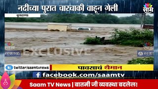 Buldhana Rain News: बुलढाण्यात नदीला पुर, चारचाकी गेली वाहून