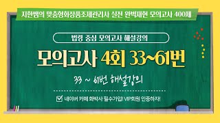 맞춤형화장품조제관리사 실전 완벽재현 모의고사 4회 33~61번 해설강의