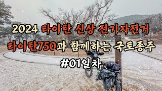 친환경 2기통 말벅지 사나이 스틸옥의 국토종주 1일차  | 신상 전기자전거 타이탄750 테스트 | 최초공개