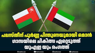 പലസ്തീന് പൂർണ്ണ പിന്തുണയുമായി ഒമാൻ; ഗാസയിലെ ചികിത്സ ഏറ്റെടുത്ത് യുഎഇ യും രംഗത്ത്..| Sark Live