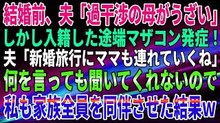 【スカッとする話】結婚前、夫「過干渉の母がうざい」しかし、入籍した途端マザコン発症！夫「新婚旅行にママも連れていくね」何を言っても聞いてくれないので、私も家族全員を同伴させた結果ｗ