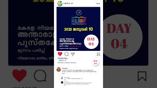 നാളെ 10- JAN 2024 KLIBF ൽ #KLIBF #DAY3 #Bookfestival