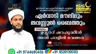 നൂറു ത്വയ്‌ബ 131ആമത് മജ്ലിസും |ഏർവാടി മൗലിദും | Voice of sharafudheen al falili