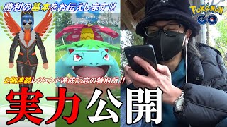 【ポケモンGO】遂に解禁！レジェンドまで成長した姿をお魅せしよう！バトルで「勝つための超基本」を確認しながら1セット戦う2期連続レジェンド達成記念スペシャル！【パウワウ】