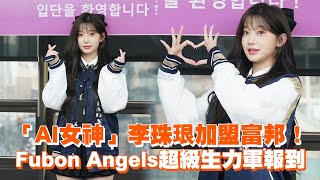 「AI女神」李珠珢加盟富邦！　Fubon Angels超級生力軍報到