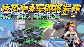 QQ Speed: Pull Fengniu exclusive car A will be released soon? Game pull the wind cow]