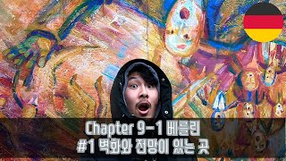 세계여행 Chapter 9-1 독일-베를린 #1 벽화와 전망이 있는 곳