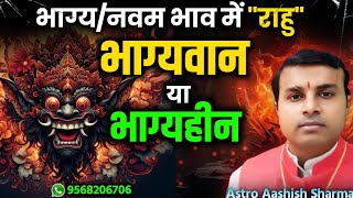 Rahu in 9th House | Rahu in the Ninth House of Horoscope in Vedic Astrology | राहू नवम भाव में