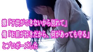 馴れ初め　嫁「子供ができないから別れて」俺「お前が好きだから、何があっても守る」とプロポーズした・・・【ほっこり堂】