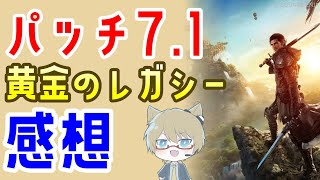 【FF14】パッチ7.1クリアした感想を語ります【ネタバレあり】7.1黄金のレガシーメインストーリーなどのレビュー