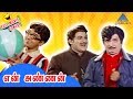 En Annan Full Movie Comedy | Cho Ramaswamy comedy scenes | MGR | Jayalalitha | Muthuraman