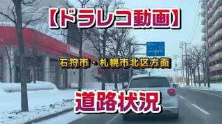 【ドラレコ動画】札幌18年ぶりの少雪