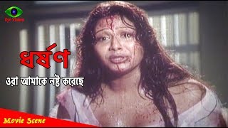 ওরা আমাকে নষ্ট করেছে | Bangla Movie Scene | Popy | Rubel | Rajib | MohaTandob Movie