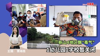 大柔佛三分钟 | 新山4地区飘“毒气” ，1幼儿园1学校暂关闭