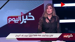 خبر اليوم -  تقارير تركيا أرسلت 700- 1000 مرتزق سوري إلى أذربيجان