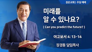 장경동 티비교회ㅣ주일 예배ㅣ장경동 담임목사(24.12.15.)